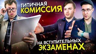 ТИПИЧНАЯ Комиссия на ВСТУПИТЕЛЬНЫХ Экзаменах