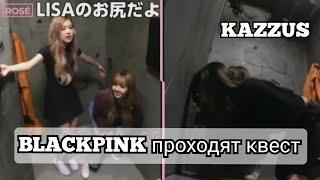 BLACKPINK проходят квест/ escape room/ на русском[Озвучка KAZZUS]