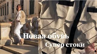 VIVAIA Невероятно удобная и стильная обувь! Покупки! Примерка! Образы!