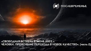 «Свободная встреча в июне 2023 г. Человек. Прояснение перехода в новое качество». (часть 2)