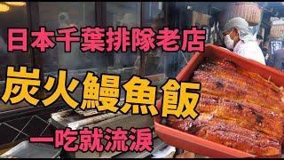 【日本千葉美食】激推一生必嚐的鰻魚飯！日本排隊老店不想苦苦等候就靠「它」｜夏天媽媽忙什麼#6