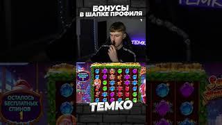 ПОЙМАЛ ОГРОМНЫЙ ЗАНОС В SANTA'S XMAS RUSH #money #заносынедели #slot #temko #казино #x1000 #bigwin