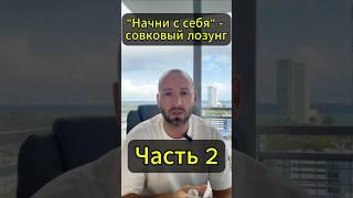 Денис Елисевич. "Начать с себя" - это совковый лозунг! Часть 2.  #янепродаюсьза1000#shortsvideo