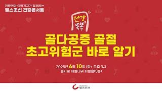 [LIVE] 골다공증 골절 초고위험군 바로 알기 | 헬스조선 건강똑똑