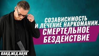 Времени нет и нужно действовать прямо сейчас! Лечение созависимости при наркомании. Болдырев Олег