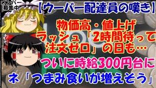 [Yukkuri News] Uber delivery driver's lament: Rising prices and price hikes: "There were days whe...