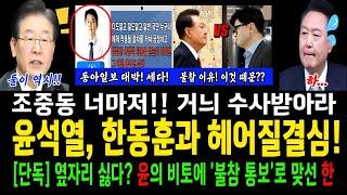 윤석열, 한동훈과 헤어질 결심!!..윤의 비토에 불참통보로 맞선 한!..조중동 너마저!! 거늬 수사받아라!