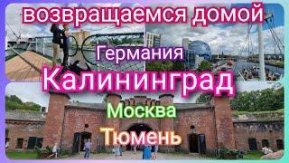 Из Германии в Россию Тюмень на поезде через Калининград/ В гостях у "Щепотка юмора"/ Жизнь в России