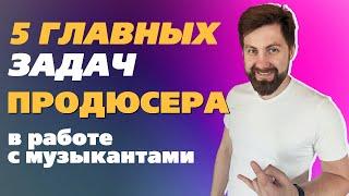 5 главных задач продюсера в работе с музыкантами / Продюсер для музыкантов - Владимир Яцкевич