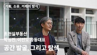 공간 발굴, 그리고 탐색ㅣ초현실부동산 : 박성진, 이진오 공동대표