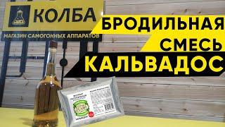 Обзор. Бродильная смесь Кальвадос