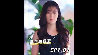 《妻子的反击》第1-81集