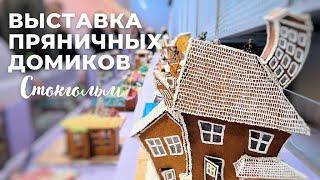 ВЫСТАВКА ПРЯНИЧНЫХ ДОМИКОВ 2022. СТОКГОЛЬМ.