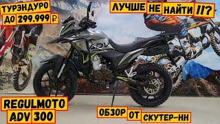 Бюджетный турэндуро. Выбор очевиден!  Regulmoto ADV 300.