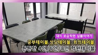 학원테이블, 상담테이블, 회의테이블 학원가구 인테리어 [가꿈]