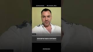 Зеленский уже пошел на переговоры | Алексей Арестович, Дмитрий Быков