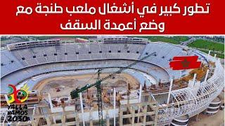 تطور كبير في أشغال ملعب طنجة مع وضع أعمدة السقف ️‍️ Stade de TANGER 25-10-2024