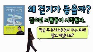 학습 후 유산소운동이 주는 효과! 걸으세요! |달담Teacher|