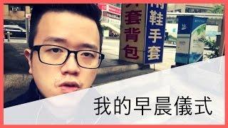 早晨儀式：頂尖成功人士都在使用的生活策略 - RWTV #13