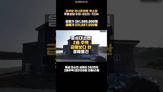 음성주택경매/대소면 삼정리 전원주택 매매 보다 싼 3차 경매물건 담당자 하나로법률 백소장 010-8025-7234/음성 2022타경32275