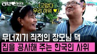 [러브인아시아] 무너져 가는 필리핀 장모님 댁을 본 사위. 바로 집을 짓기 시작하는데.. | KBS 2011.06.14