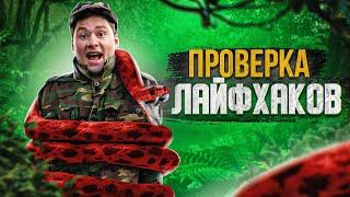 ЛАЙФХАКИ ДЛЯ ВЫЖИВАНИЯ В ЛЕСУ! Проверка Лайфхаков БЕРИ и ДЕЛАЙ, Gopher Vid! (feat. Андрей Из Уфы)