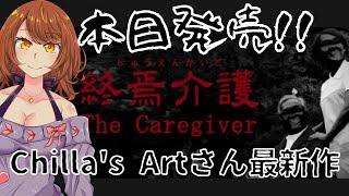 【The Caregiver | 終焉介護】Chilla's Artさんの本日発売、最新作ホラーゲーム！急遽プレイしていきます ／女性実況 Akino