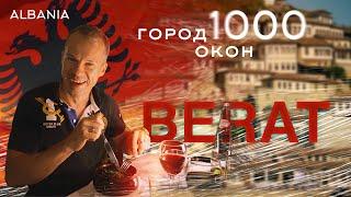 Албания | Берат - город 1000 окон | Berati Shqipëria