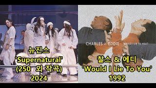 NewJeans 뉴진스 'Supernatural'(250 외 작곡) 표절아닌 유사성 비교, Charles & Eddie 'Would I Lie To You'