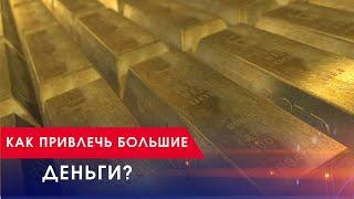 Как привлечь деньги? Как привлечь большие деньги в свою жизнь? 100 % результат при соблюдении метода