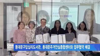 [서울뉴스]동대문구답십리도서관, 동대문주거안심종합센터와 업무협약 체결