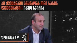 იაგო ხვიჩია ორი სახის დეგენერატებს ამხელს