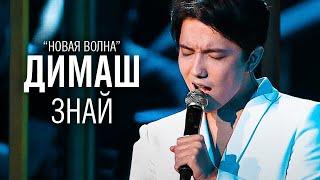 Димаш Кудайберген - Знай ("Новая волна") / Dimash "Know"