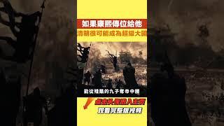 如果康熙傳位給他，【史曰館】#古代歷史 #歷史故事