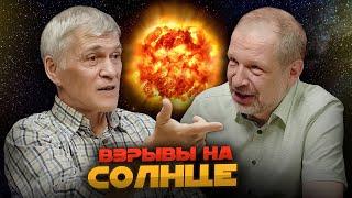 ВЗРЫВЫ НА СОЛНЦЕ. КАК ОНИ ВЛИЯЮТ НА ЛЮДЕЙ И ЗЕМЛЮ? Владимир Сурдин и Анатолий Петрукович