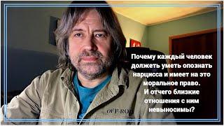 Почему каждый человек должен уметь распознать нарцисса и имеет на это моральное право