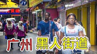 广州黑人区街道，路过的中国人很少？【地球零距离】