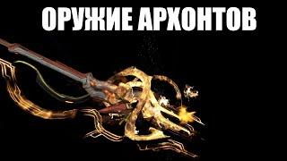 Warframe | Снаряжение Архонтов - кинжалы НЕФЕРИ, копьё КОРУММ и плеть ВЕРДИЛАК ️