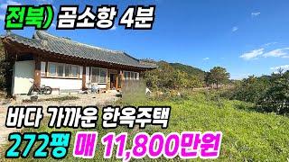 부안 부동산 ] 곰소항 4분 바다 가까운 한옥주택 272평 가성비 좋은 바닷가시골집 바닷가주택 부안시골집 부안주택 부안농가주택 전북시골집 전북농가주택 전북주택매매 번호 10422