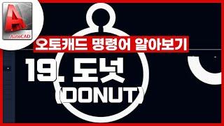 [기초인듯 기초아닌] 오토캐드 기초 명령어 - DONUT / 도넛