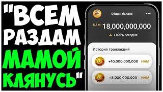 СОЗДАТЕЛЬ ХОМЯКА СКАЗАЛ ЧТОООО??? ВЫ НЕ ПОВЕРИТЕ!!! HAMSTER KOMBAT РАЗДАСТ ДЕНЬГИ ВСЕМ!!!