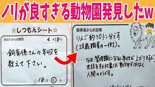 【変な質問もある】質問シートにノリノリで答えてくれる動物園が最高すぎるwww笑ったら寝ろwww【ゆっくり】