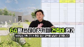 [원가공개] 브랜딩&기획2기A 철근콘크리트구조 64평 스테이 카페 공사 건축비 원가 대공개!!