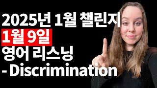 2025년 1월 9일 오디오 자료 - Discrimination