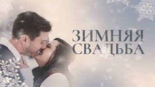Зимняя свадьба. Преимущества и недостатки