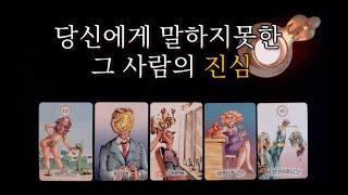 [타로카드] 상대방의 속마음 + 말하지못한 진심