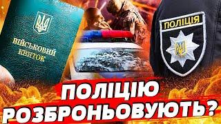 ПАТРУЛЬНУ ПОЛІЦІЮ НА ФРОНТ?! НАРДЕП ЗРОБИВ ШОК-ЗАЯВУ! ТЦК ЗА ГРАТИ, ПРИЗОВ ОНЛАЙН?! АНОНС ЗМІН!