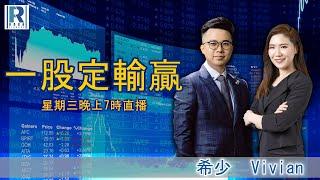 Raga Finance：一股定輸贏 - 20230111 - 美股第一季盈利指標及全球奢侈品品牌分析 - 主持：希少   嘉賓：Vivian