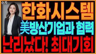 한화시스템 - 美방산기업과 협력 난리났다! 최대기회 방산주 한화그룹주 급등주 주가전망 순자