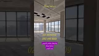 اجاره واحد 650 متری اداری از برج های دریاچه چیتگربا ویو‌دریاچه چیتگردید 360 درجه دریاچه چیتگر